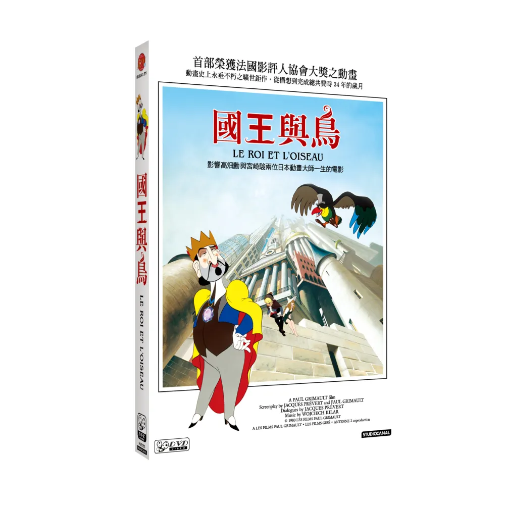 【弘恩動畫】國王與鳥 DVD(宮崎駿 法國)