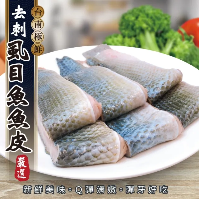 【三頓飯】去刺虱目魚魚皮(共8包_300g/包)