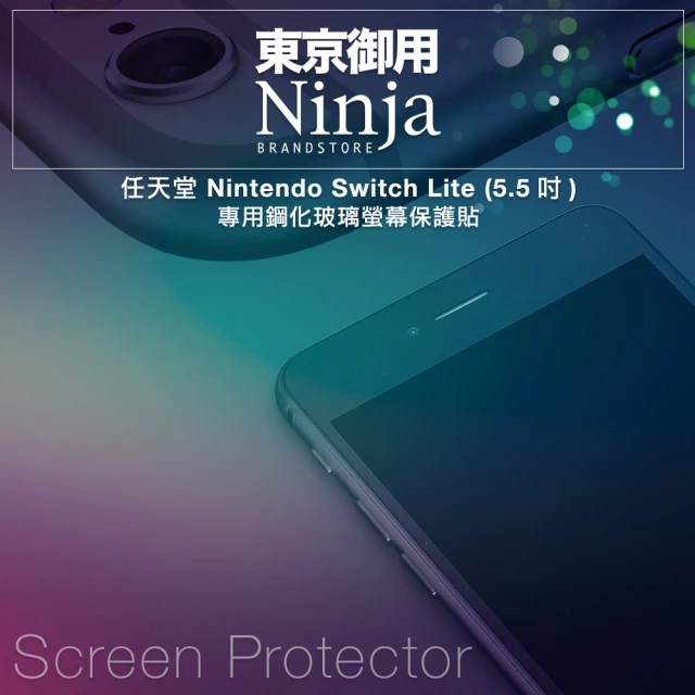 【Ninja 東京御用】Switch Lite 5.5吋專用鋼化玻璃螢幕保護貼