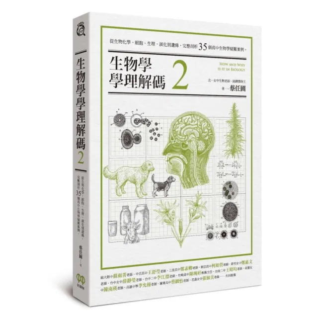 生物學學理解碼2：從生物化學、細胞、生理、演化到遺傳，完整剖析35個高中生物學疑難案例