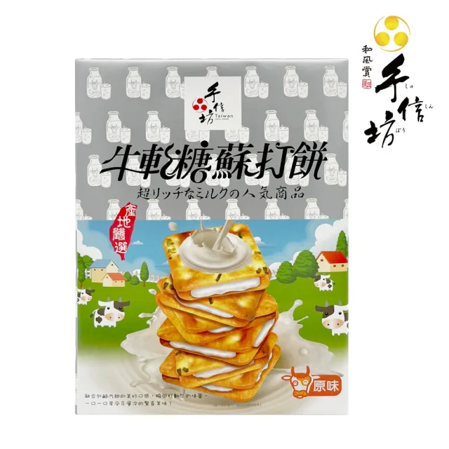 【手信坊】牛軋糖蘇打餅-原味(20入)