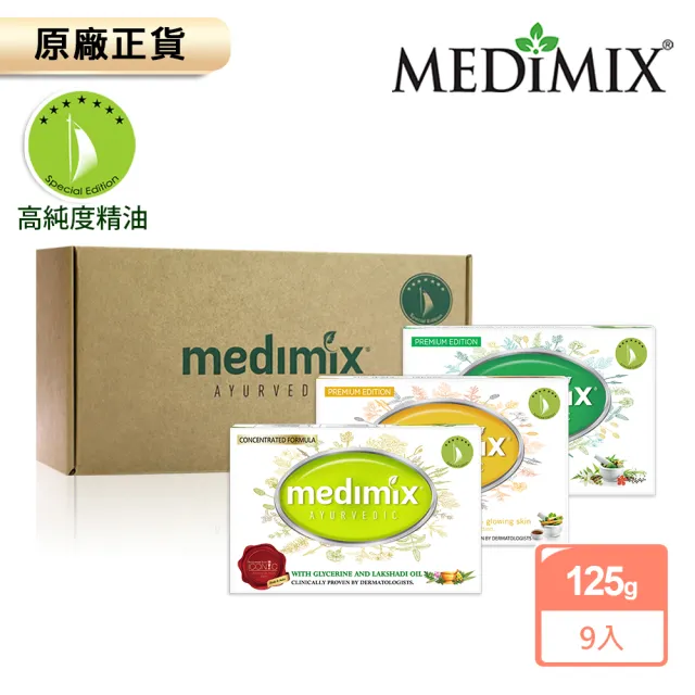 【Medimix原廠正貨-禮盒版】印度高滲透精粹草本精油美肌皂125gx9入(兩款任選-全肌膚適用)