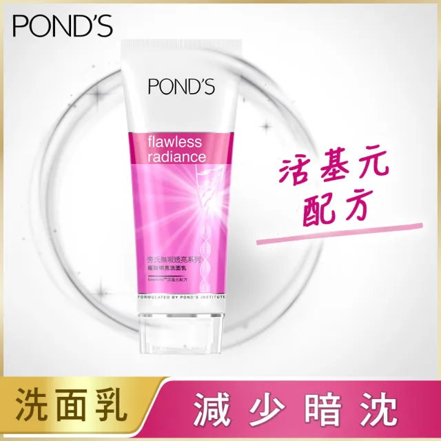 【POND’S 旁氏】無瑕透亮系列極致明亮洗面乳100G