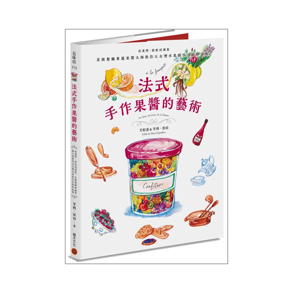 法式手作果醬的藝術：從選擇、搭配到調製 星級餐廳專屬果醬大師教你以台灣水果創作出絕妙滋味