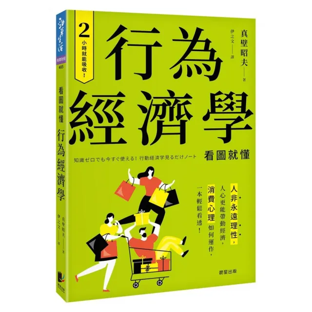 行為經濟學：人非永遠理性，人心更能帶動經濟，消費心理如何運作，一本輕鬆看透！