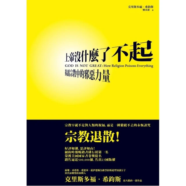 上帝沒什麼了不起：揭露宗教中的邪惡力量