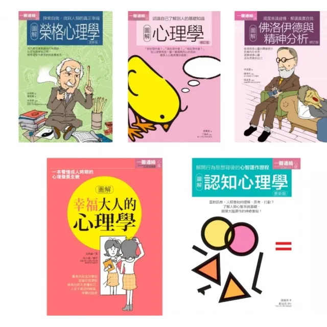心理學五冊套書：榮格心理學+心理學+佛洛伊德與精神分析+幸福大人的心理學+認知心理學