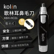 【Kolin 歌林】耳鼻毛刀(KBH-HC01)