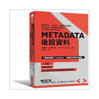 Metadata後設資料：精準搜尋、一找就中 數據就是資產！教你活用☆描述資料的資料」 加強資訊的連