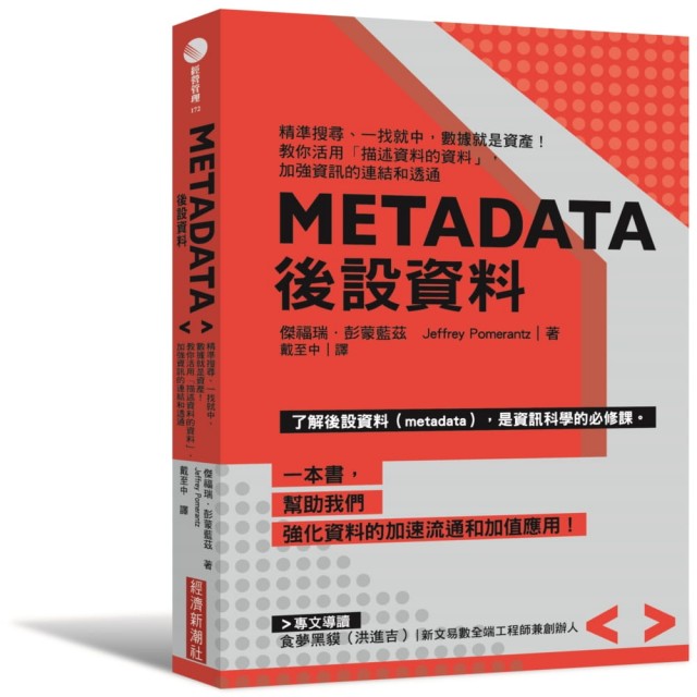 Metadata後設資料：精準搜尋、一找就中 數據就是資產！教你活用☆描述資料的資料」 加強資訊的連 | 拾書所