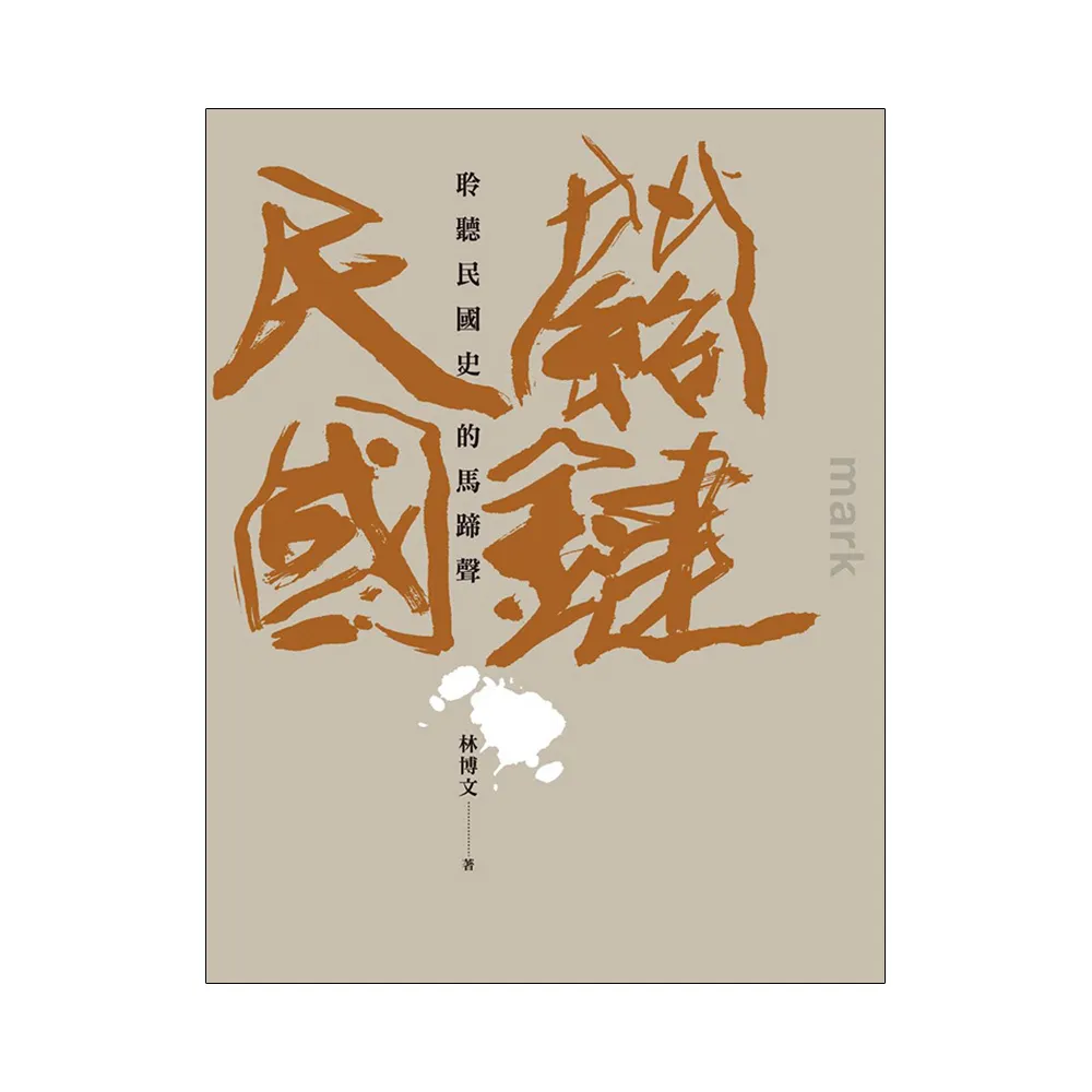 關鍵民國：聆聽民國史的馬蹄聲
