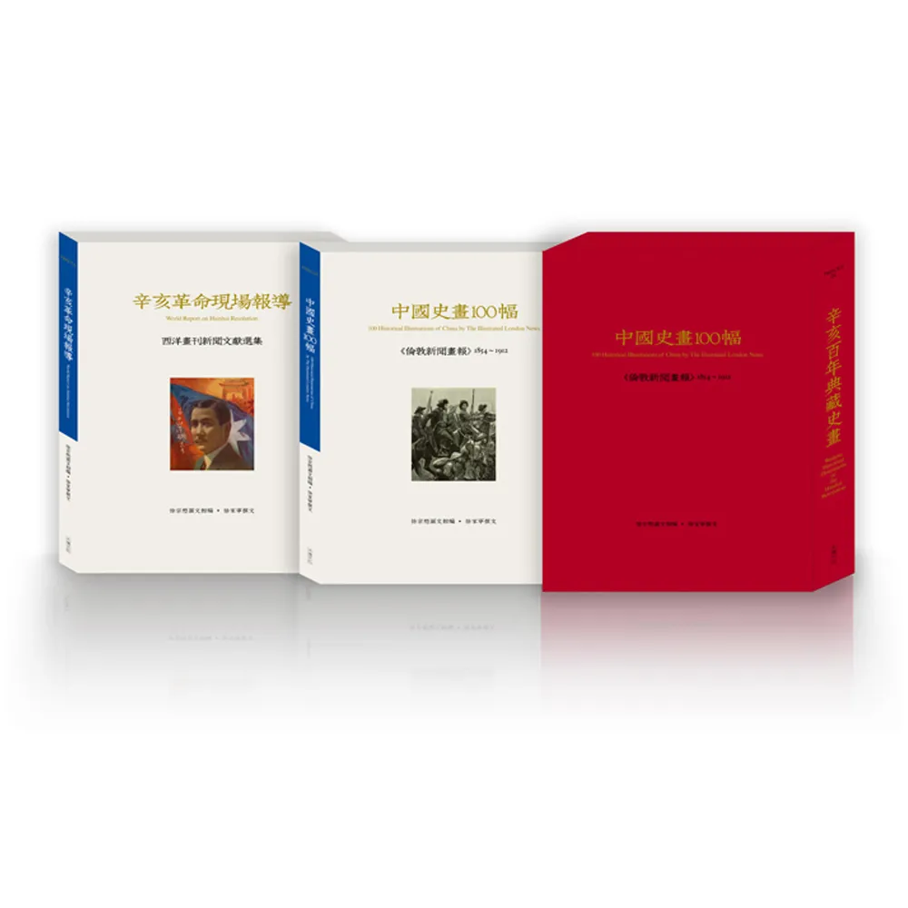 辛亥百年典藏史畫：中國史畫100幅、辛亥革命現場報導（2冊套書）