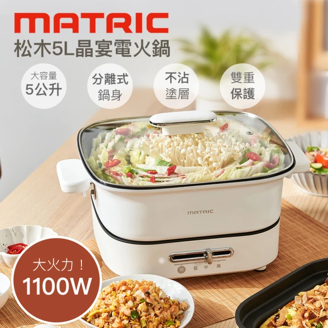 【MATRIC 松木】5L晶宴電火鍋MG-EH4501(電湯鍋/料理鍋/快煮鍋/電煮鍋/調理鍋)