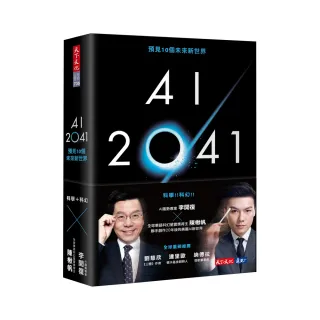 AI 2041：預見10個未來新世界