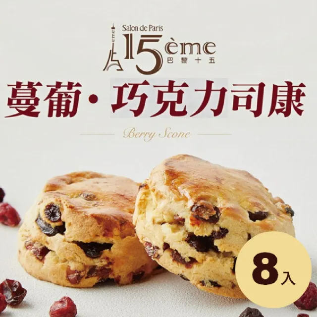 【大成】巴黎十五︱綜合司康組8入︱90g／入︱巧克力、蔓葡(Scone 甜點 下午茶)