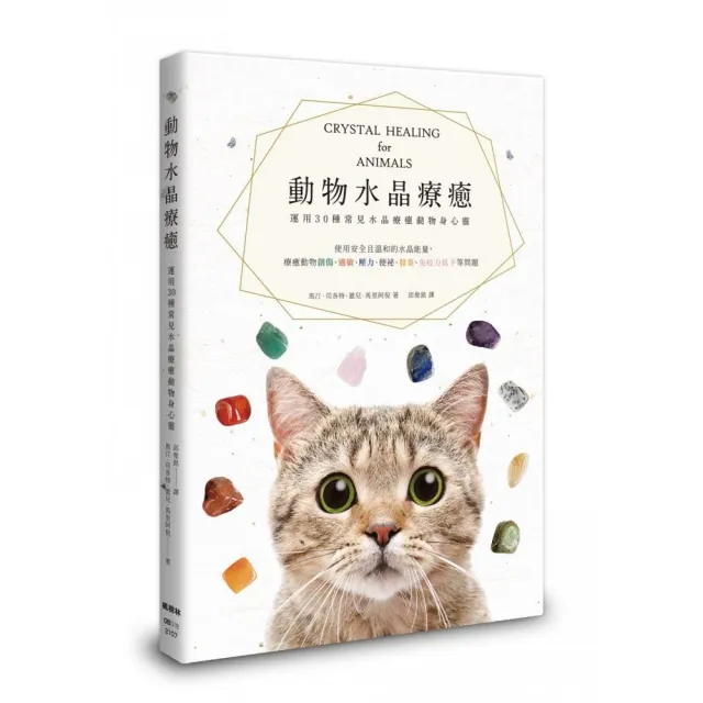 動物水晶療癒：運用30種常見水晶療癒動物身心靈
