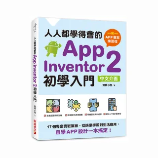 人人都學得會的App Inventor 2初學入門〔附APP專案範例檔〕：自學APP設計一本搞定！