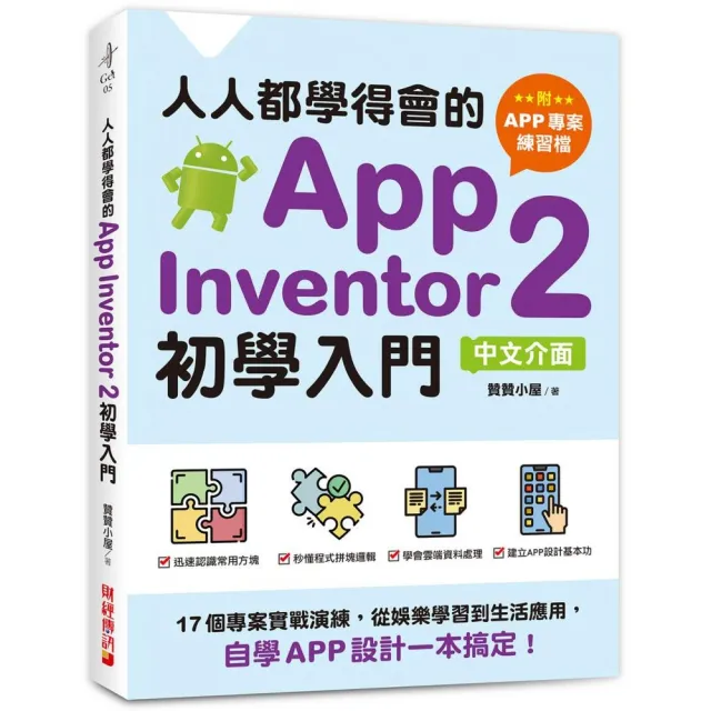 人人都學得會的App Inventor 2初學入門〔附APP專案範例檔〕：自學APP設計一本搞定！ | 拾書所