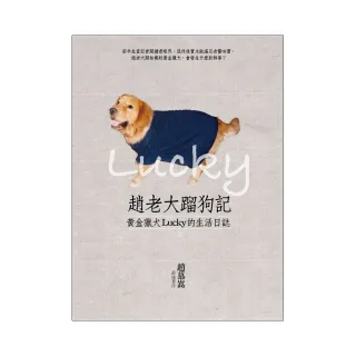 趙老大蹓狗記：黃金獵犬Lucky的生活日誌