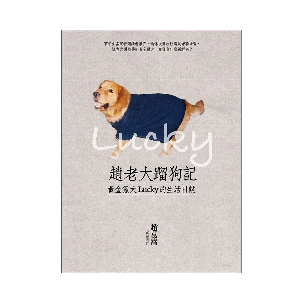 趙老大蹓狗記：黃金獵犬Lucky的生活日誌