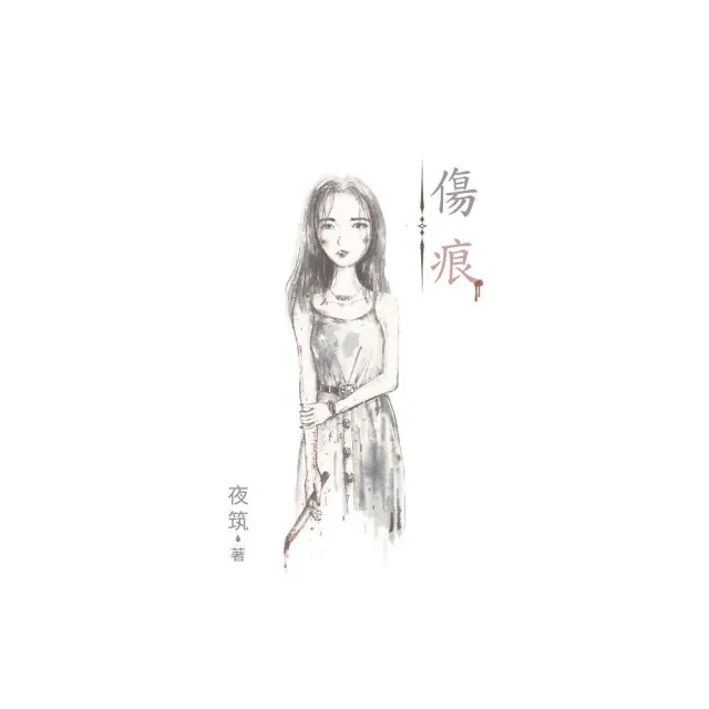 傷痕Scar | 拾書所