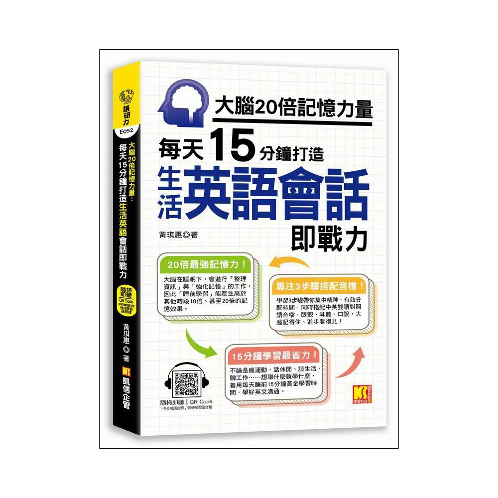 大腦20倍記憶力量：每天15分鐘打造生活英語會話即戰力（隨掃即聽QR Code「中英雙語對照」強效學習語音檔）