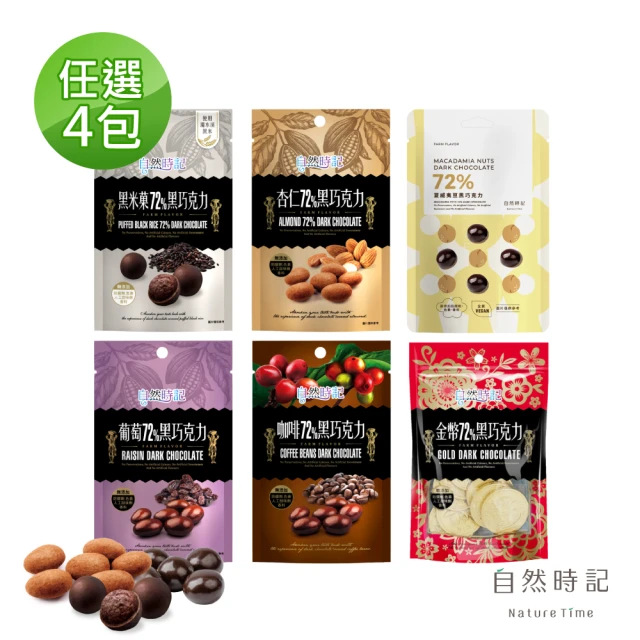 自然時記 72%黑巧克力100g±x4包(黑米果60g/杏仁85g/葡萄100g/咖啡80g/金幣85g/夏威夷豆60g)