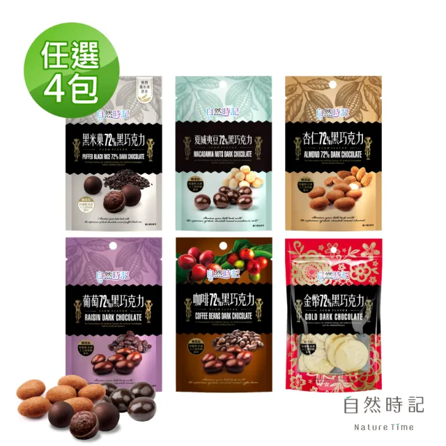 【自然時記】72%黑巧克力100g±x4包(黑米果60g/杏仁85g/葡萄100g/咖啡80g/金幣85g/夏威夷豆60g)