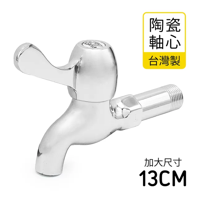 【MIT台灣製造】13CM 大型陶瓷長栓(壁式長栓 單槍龍頭 水龍頭)