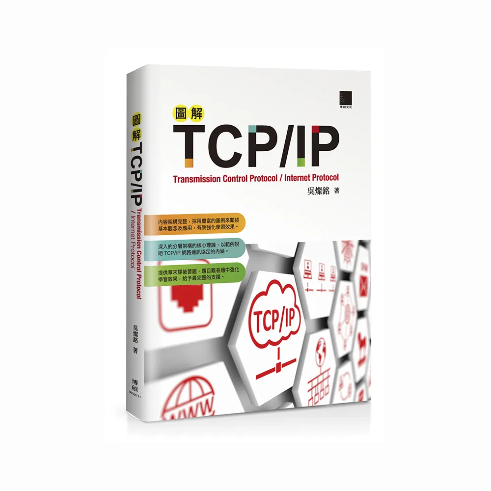 圖解TCP/IP