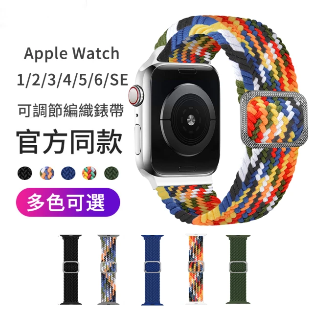 【The Rare】Apple Watch 1/2/3/4/5/6/7/8/SE 可調節編織透氣替換腕帶錶帶(iWatch手錶錶帶)