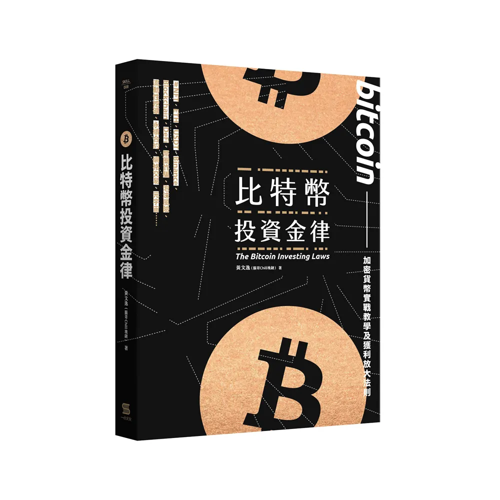 比特幣投資金律：加密貨幣實戰教學與進階獲利法