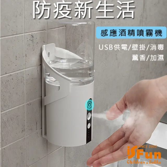 【iSFun】防疫新生活*自動感應酒精殺菌消毒噴霧機(USB供電/壁掛/紅外線感應/薰香/加濕)