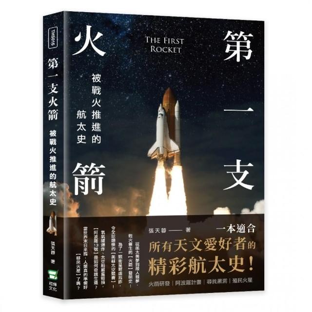 第一支火箭：被戰火推進的航太史 | 拾書所