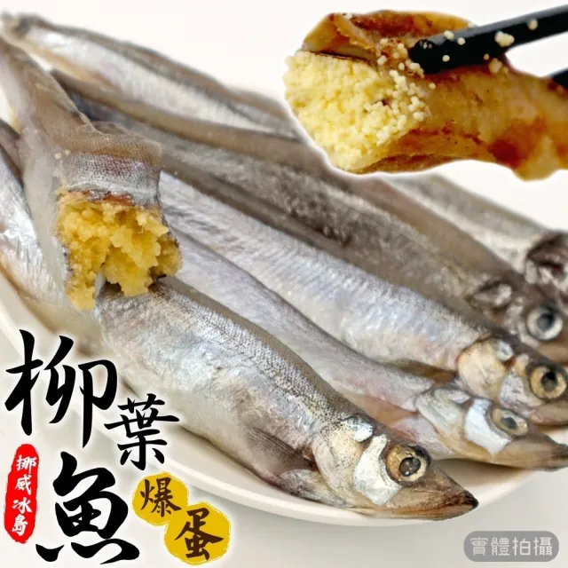 【三頓飯】挪威/冰島爆蛋柳葉魚(10包_200g/包)