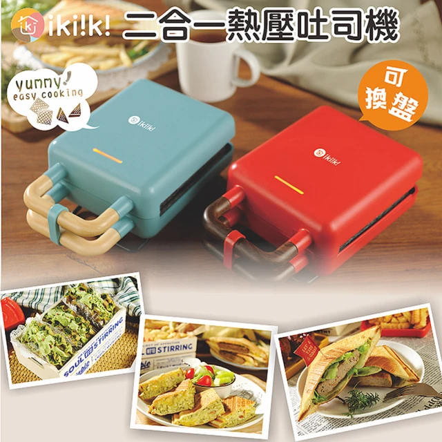 【Ikiiki伊崎】二合一熱壓土司機/三明治機/鬆餅機(IK-SM2001-紅)