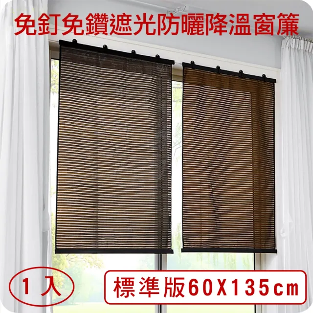 【媽媽咪呀】禪風免釘免鑽遮光防曬捲簾/窗簾-標準版60x135cm(1入)