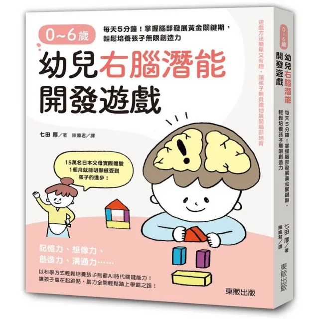 0〜6歲幼兒右腦潛能開發遊戲：每天5分鐘！掌握腦部發展黃金關鍵期，輕鬆培養孩子無限創造力