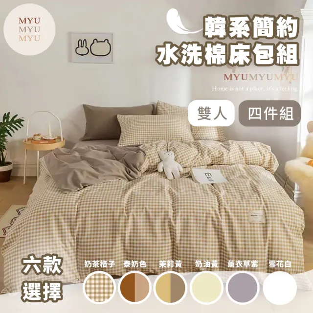 【MYUMYU 沐慕家居】標準雙人床 四件套(雙人床 床包組 水洗棉 韓系床包 被套 保暖 交換禮物)