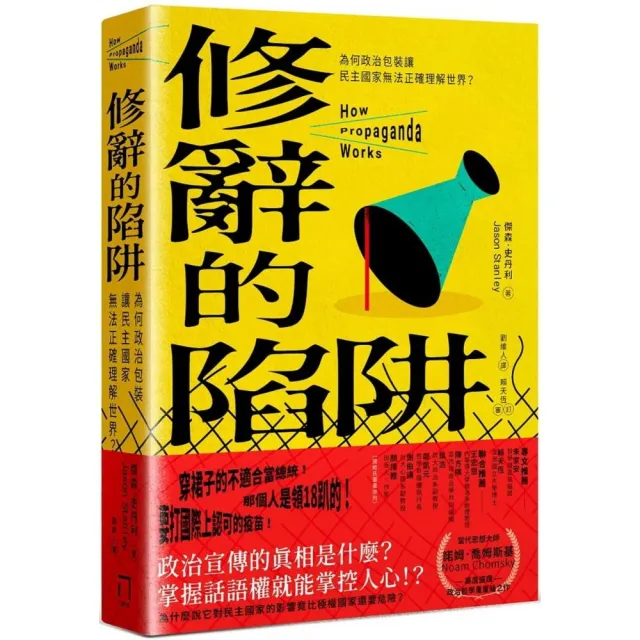 修辭的陷阱：為何政治包裝讓民主社會無法正確理解世界？ | 拾書所