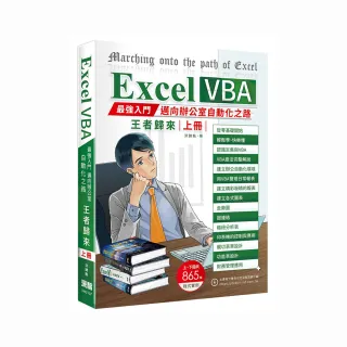  Excel VBA最強入門邁向辦公室自動化之路王者歸來上冊(全彩印刷)