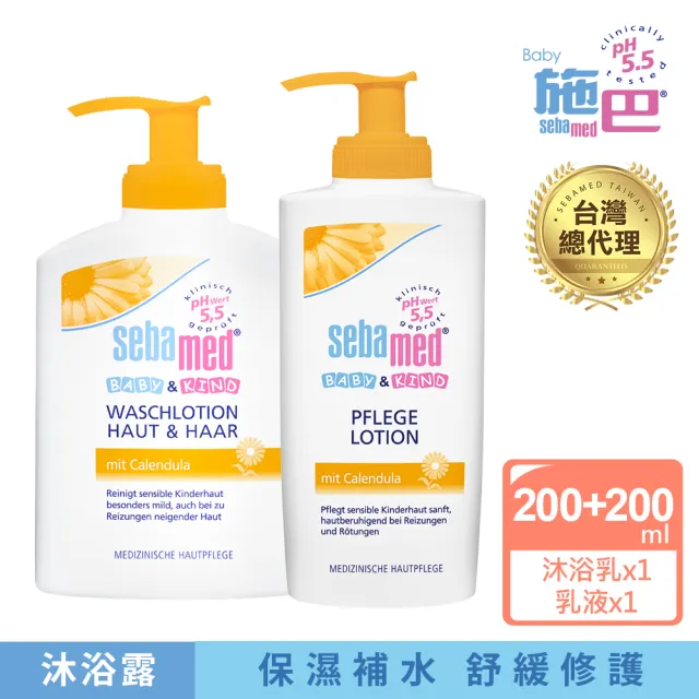 【SEBAMED 施巴】金盞花植萃沐浴露200ml+金盞花植萃乳液200ml(總代理)