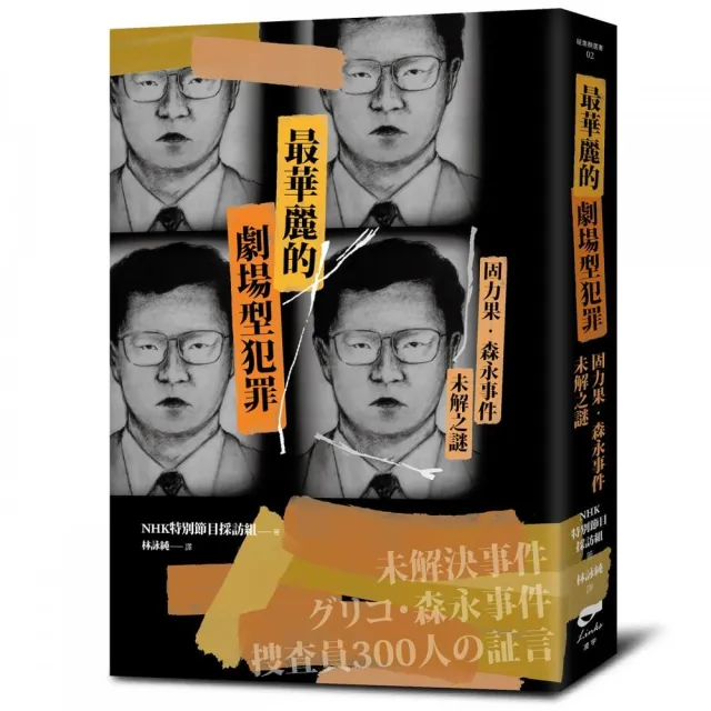 最華麗的劇場型犯罪：固力果•森永事件未解之謎 | 拾書所