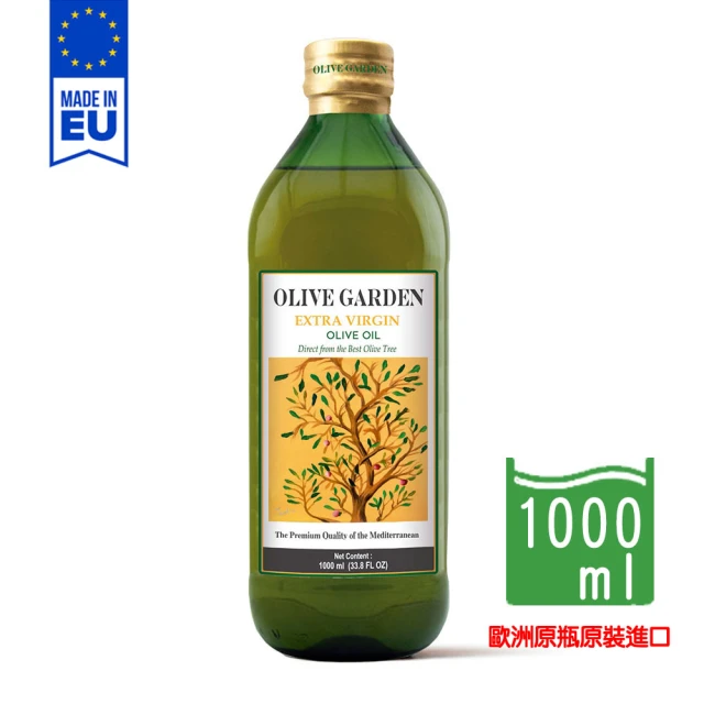 OLIVE GARDEN 橄欖莊園 歐洲特級冷壓初榨橄欖油 1000ml(產地原裝原瓶進口)