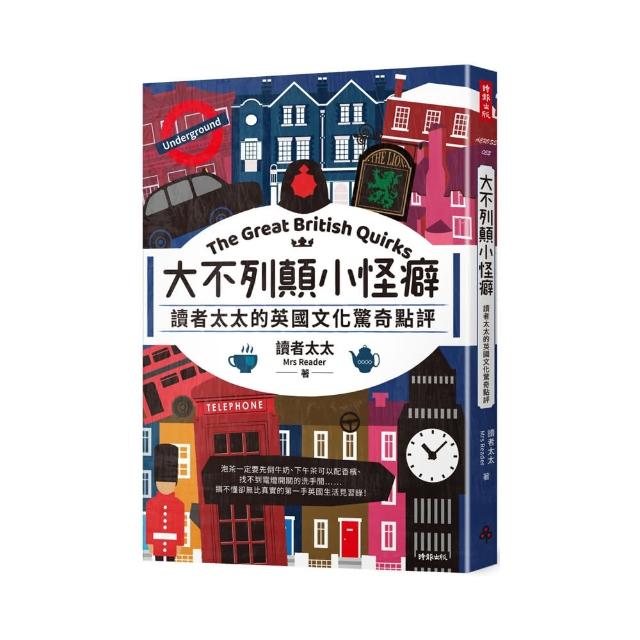 大不列顛小怪癖：讀者太太的英國文化驚奇點評