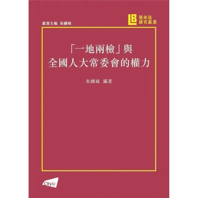 「一地兩檢」與人大常委會的權力 | 拾書所