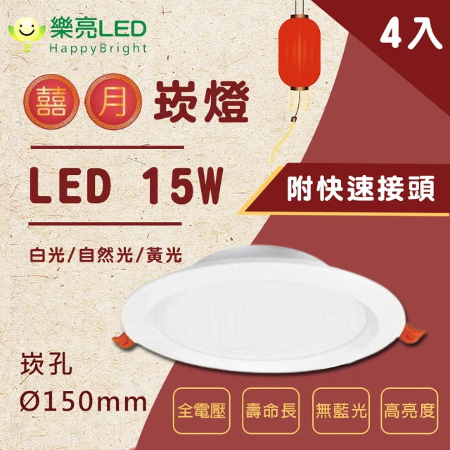 HappyBright 樂亮 LED 15W 15公分 囍月崁燈 全電壓 4入(白光/自然光/黃光 通過國家CNS認證)