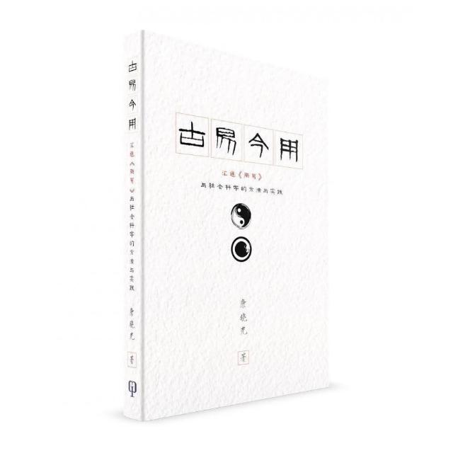 古易今用：匯通《周易》與社會科學的方法與實踐（簡體書） | 拾書所