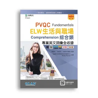 PVQC ELW生活與職場專業英文詞彙全收錄Fundamentals贈線上自我診斷系統－（第二版）