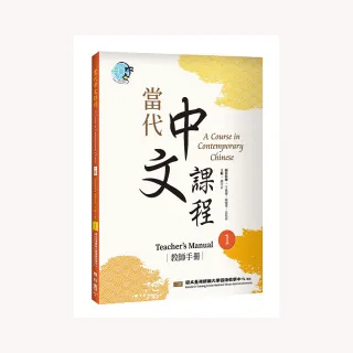 當代中文課程１教師手冊（二版）